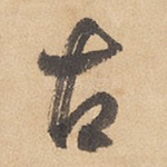 古