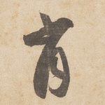 肖