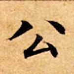 公
