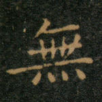 无