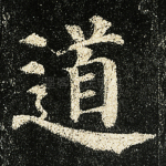 道