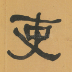 吏