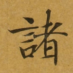 诸