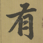 有