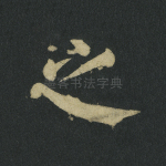 之