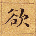 欲