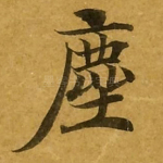尘