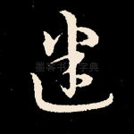 迷