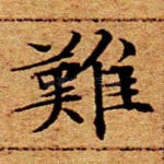 难