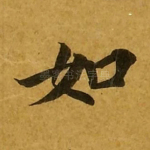 如