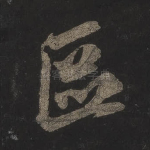 区