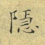 隐