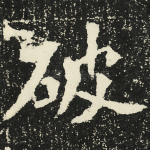 破