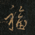 福