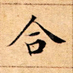 合