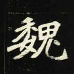 魏