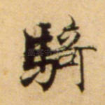 骑