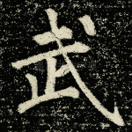 武
