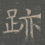 迹