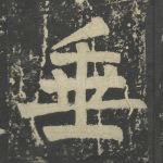 垂