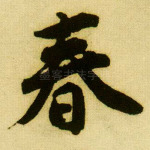 春