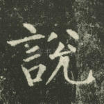 说