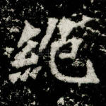 绝