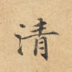 清