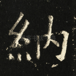 纳