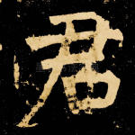 君