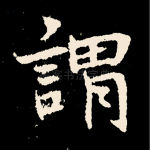 谓