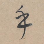 乎