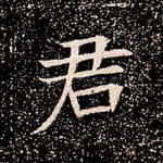 君