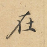 在