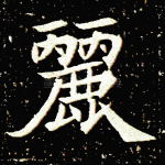 丽