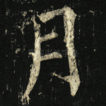 月