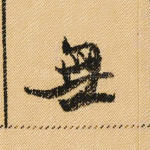无