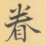 眷