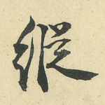 纵