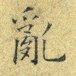 乱