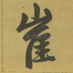 崔