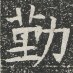 勤