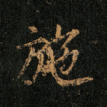 施
