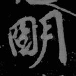 明