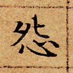 怨