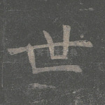 世