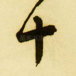 十