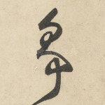 争