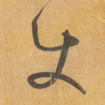 使
