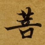 菩